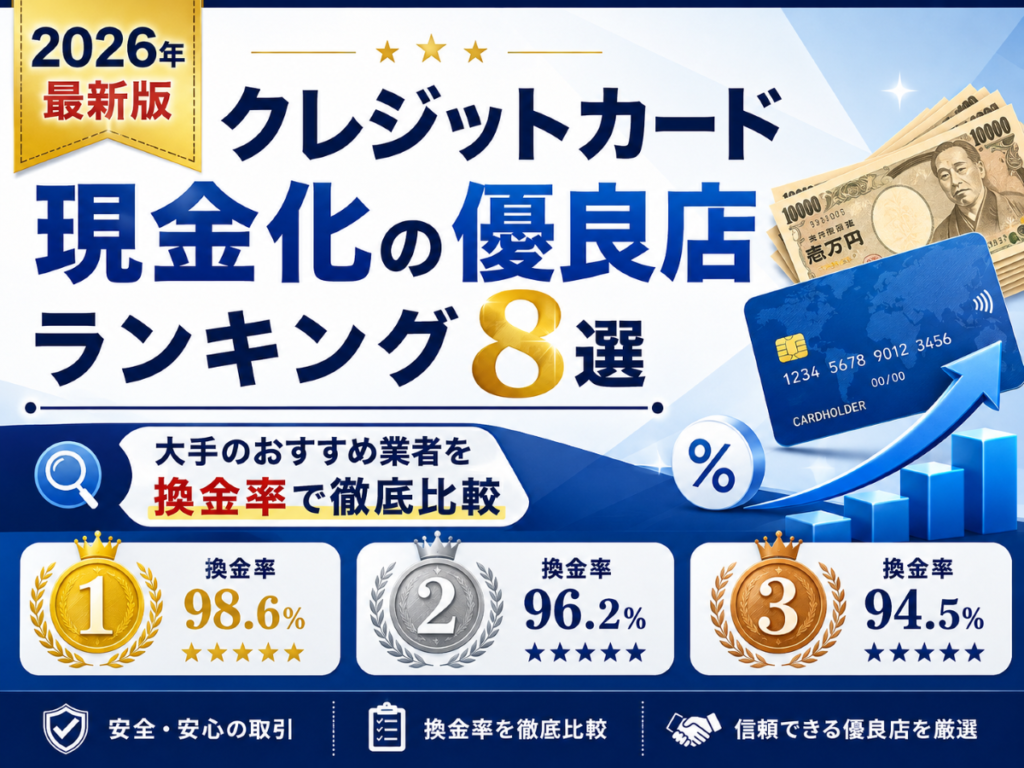 クレジットカード現金化の優良店ランキング8選!大手のおすすめ業者を換金率で徹底比較【2026年最新版】