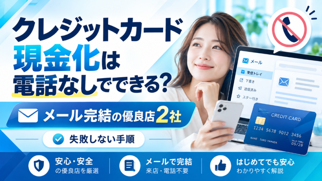 クレジットカード現金化は電話なしでできる？メール完結の優良店2社と失敗しない手順